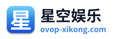 星空娱乐